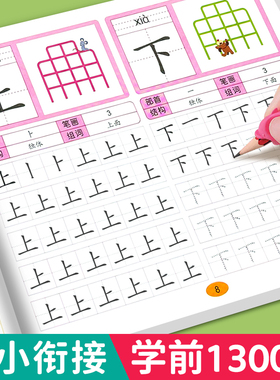 汉字描红本幼小衔接学前1300字练字帖3-6岁启蒙入学点阵控笔训练