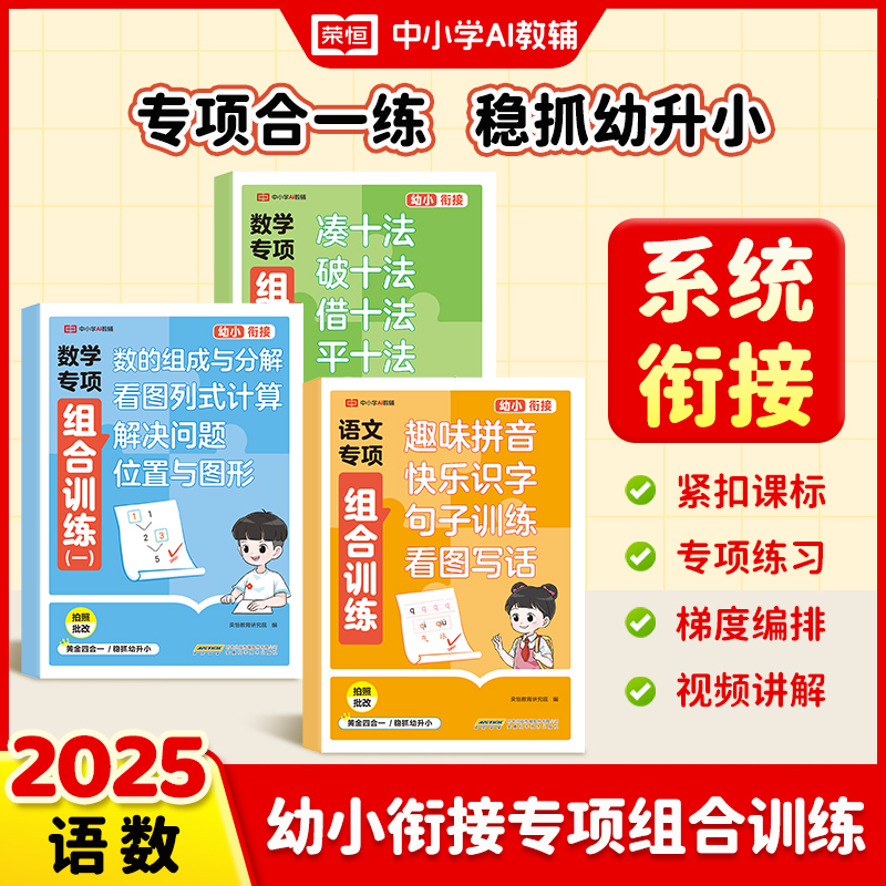 2025新版幼小衔接专项组合训练语文数学拼音识字看图写话句子训练凑十法借十法平十法破十法组成与分解列式计算解决问题位置与图