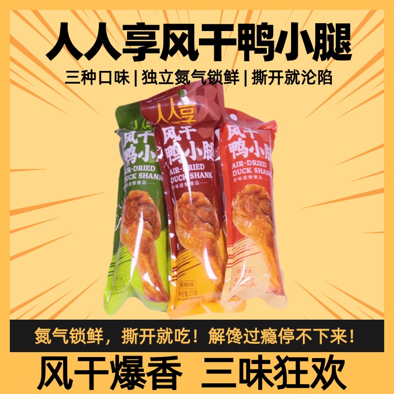 人人享风干鸭小腿氮气保鲜开袋即食香辣卤味孜然解馋办公追剧零食