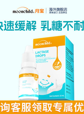 Moonchild月宝乳糖酶*5瓶装婴幼儿0岁乳糖不耐受拉肚子消化酶滴剂