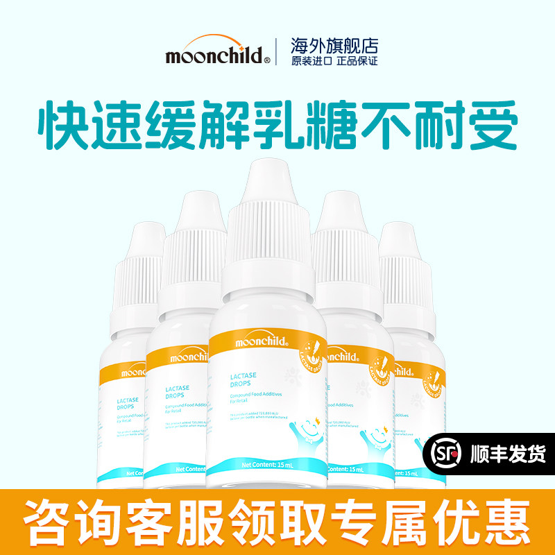 Moonchild乳糖酶*5瓶装缓解乳糖不耐受拉肚月消化酶滴剂奶伴侣