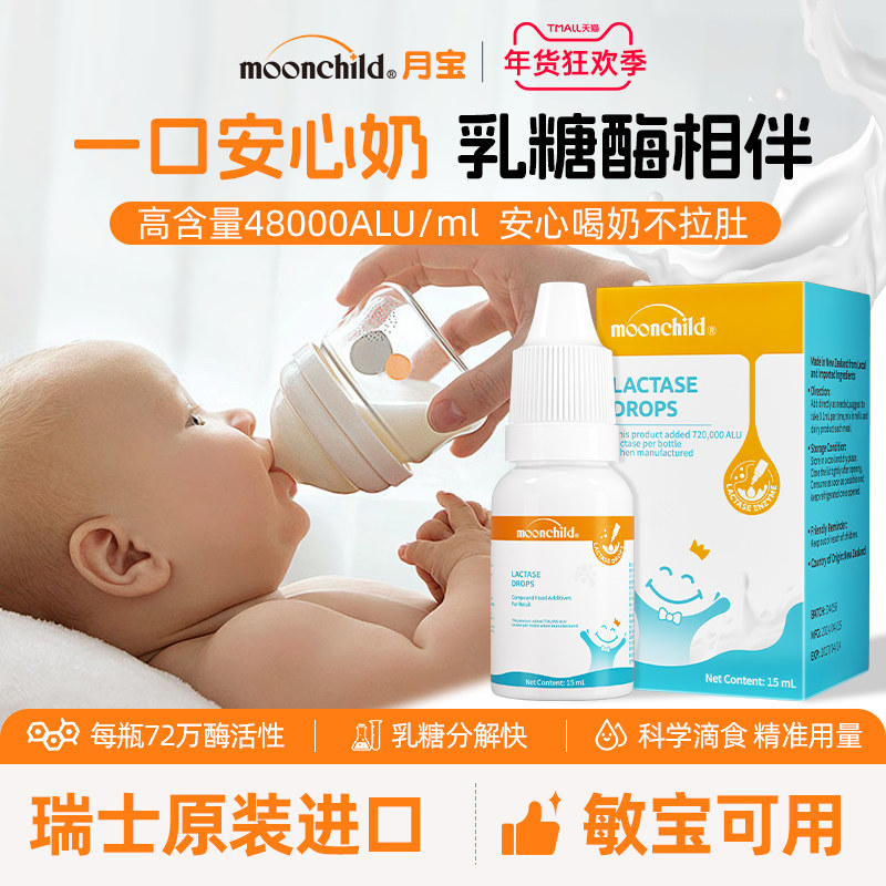 育儿专家推荐Moonchild月宝酸性乳糖酶婴幼儿宝宝乳糖不耐受滴剂