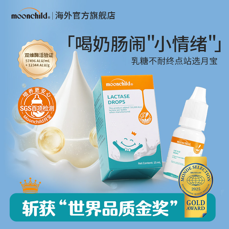 推荐育儿专家Moonchild酸性乳糖酶乳糖不耐受滴剂进口奶伴侣月宝