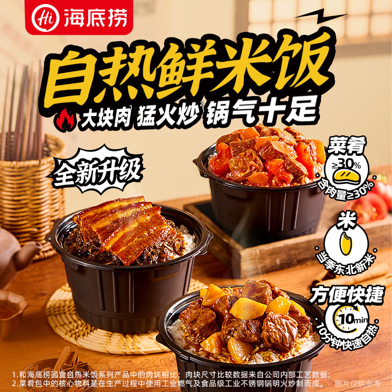 海底捞自热鲜米饭红烧牛肉番茄牛腩梅菜扣肉懒人方便速食自热米饭