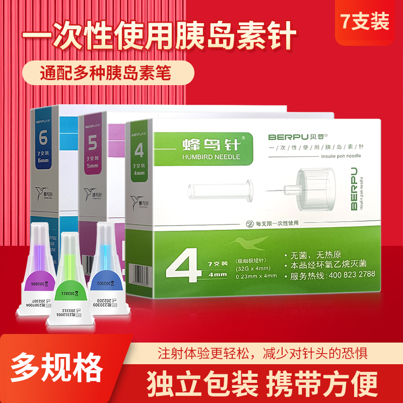 贝普胰岛素针头4mm通用蜂鸟针5mm通用针头胰岛素注射笔一次性针头-封面