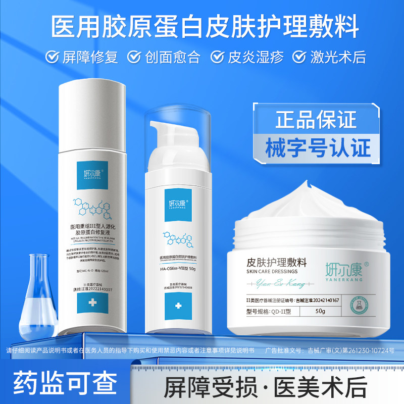 医用水乳霜套装三型胶原蛋白皮炎湿疹痤疮屏障受损医美创面修复