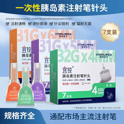 【三盒】宜锐胰岛素针头4mm/5mm