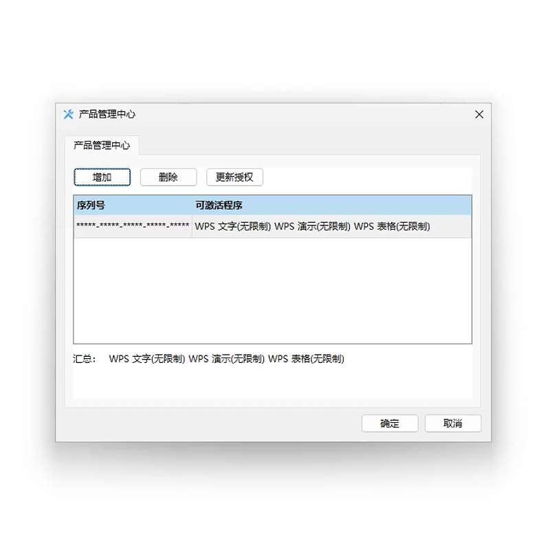 wps专业版2019/2023/365产品密钥序列号激活适用统信u麒麟win永久