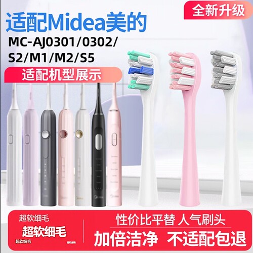 适配Midea美的电动牙刷头MC-AJ0101/SIPX/S2/M1/M2/S5替换通用