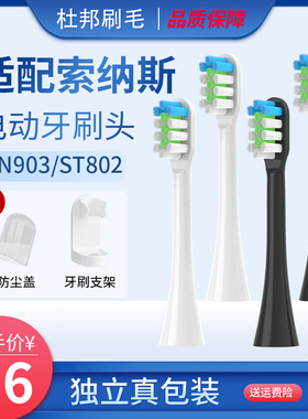 适配SOUNESS索纳斯电动牙刷替换头SN903/601/801/ST802/901/ST905