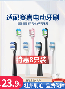 奢迈适配赛嘉电动牙刷头S2/S5/E2/E3/E4/E5/E6/E7E8/2258替换刷头