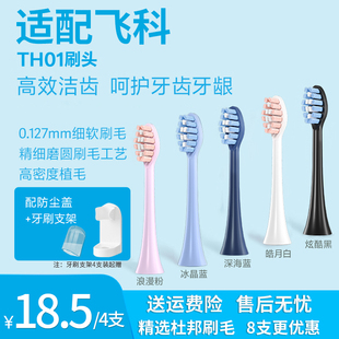 适配飞科电动牙刷头TH01杜邦刷毛FT7105 FT7205通用替换头 FT7106