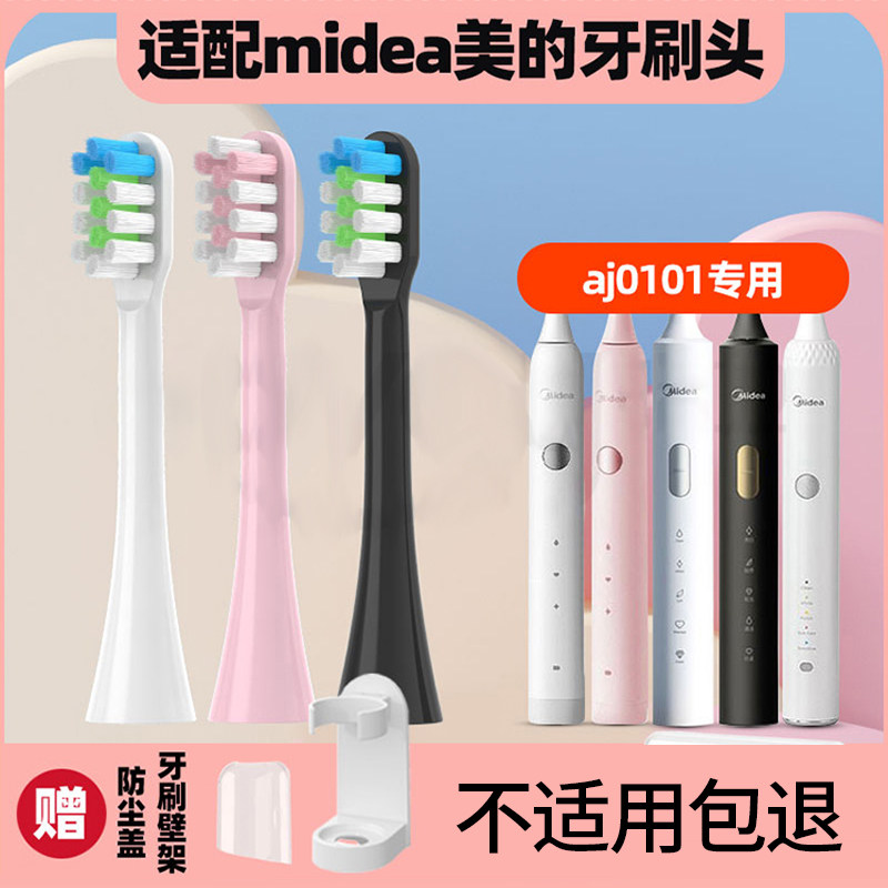 适用Midea美的电动牙刷头mcaj0101梅花国王AJ0201/S1P替换通用