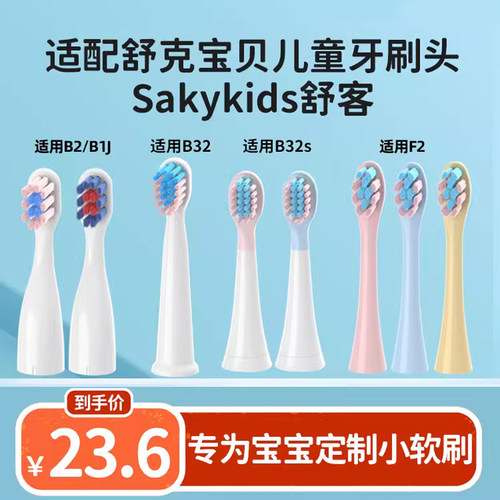 适配舒客舒克宝贝B2/B32/B1J/B32S/F2儿童电动牙刷头sakykids护龈
