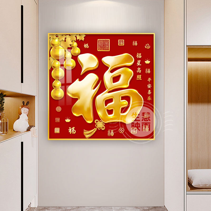 新中式玄关装饰画入户进门客厅壁画福字挂画正方形五福临门百福图