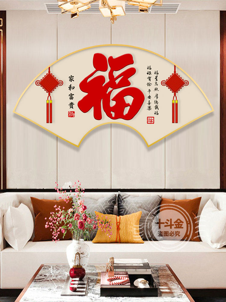 扇形装饰画福字客厅壁画卧室沙发背景墙挂画新中式老人寓意好立体,家居饰品,现代装饰画,淘宝优惠券,粉丝福利购,淘宝优惠卷