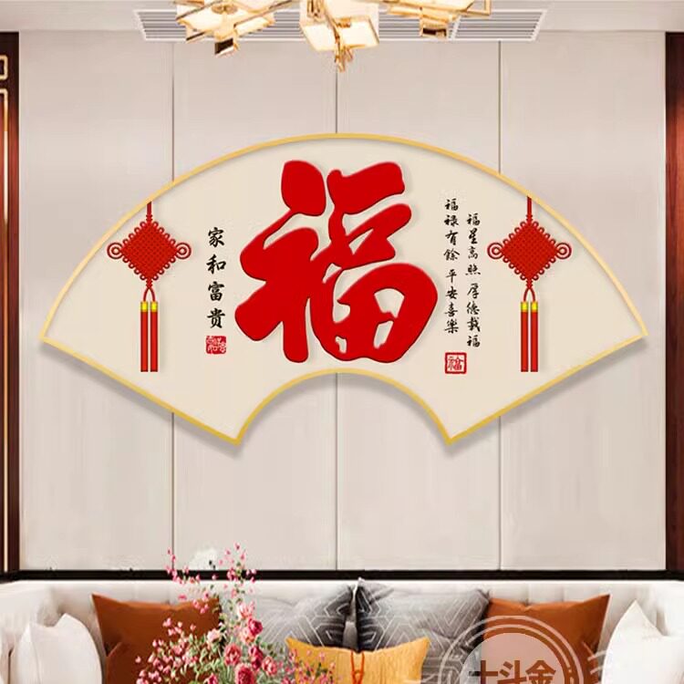 扇形装饰画福字客厅壁画卧室沙发背景墙挂画新中式老人寓意好立体
