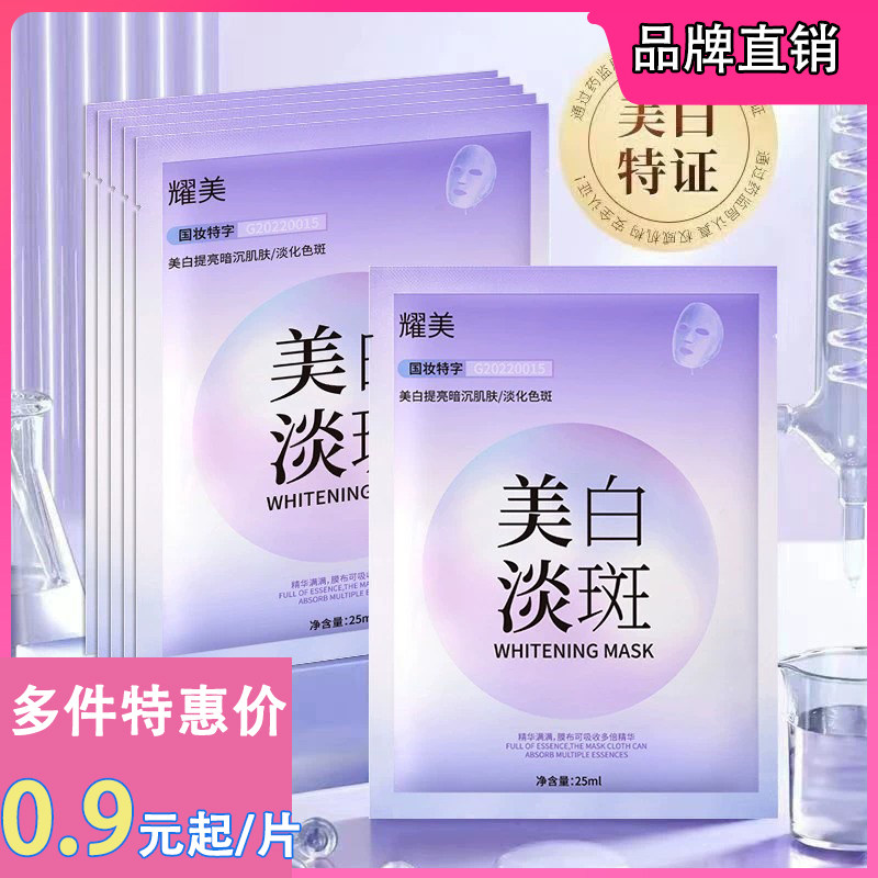 旗舰店正品耀美美白面膜50片