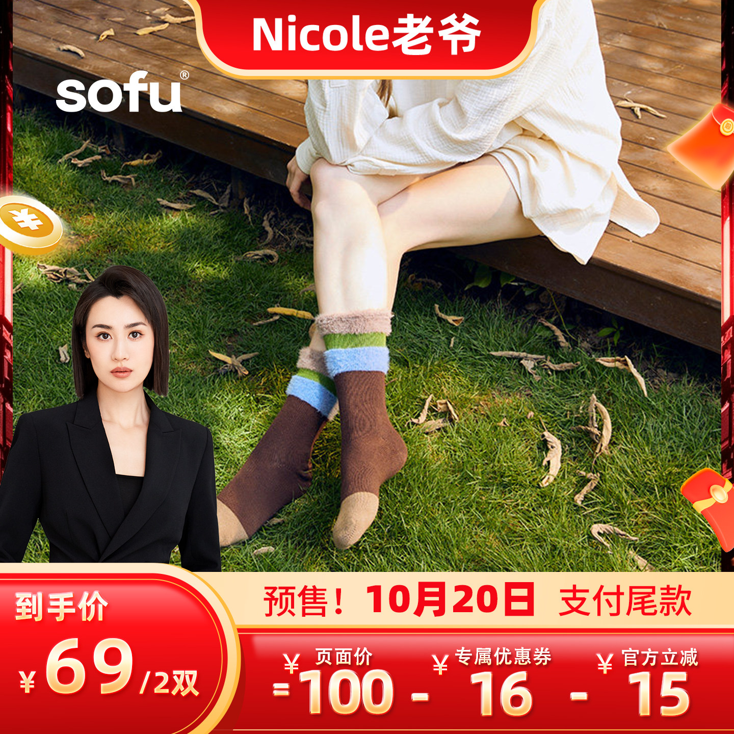 sofu吸汗透气抗菌毛毛中筒袜
