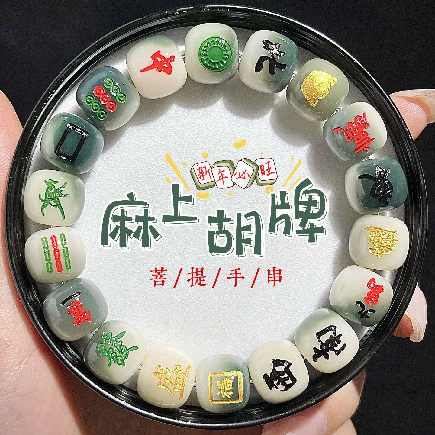 招财十三幺麻将菩提根手串男女