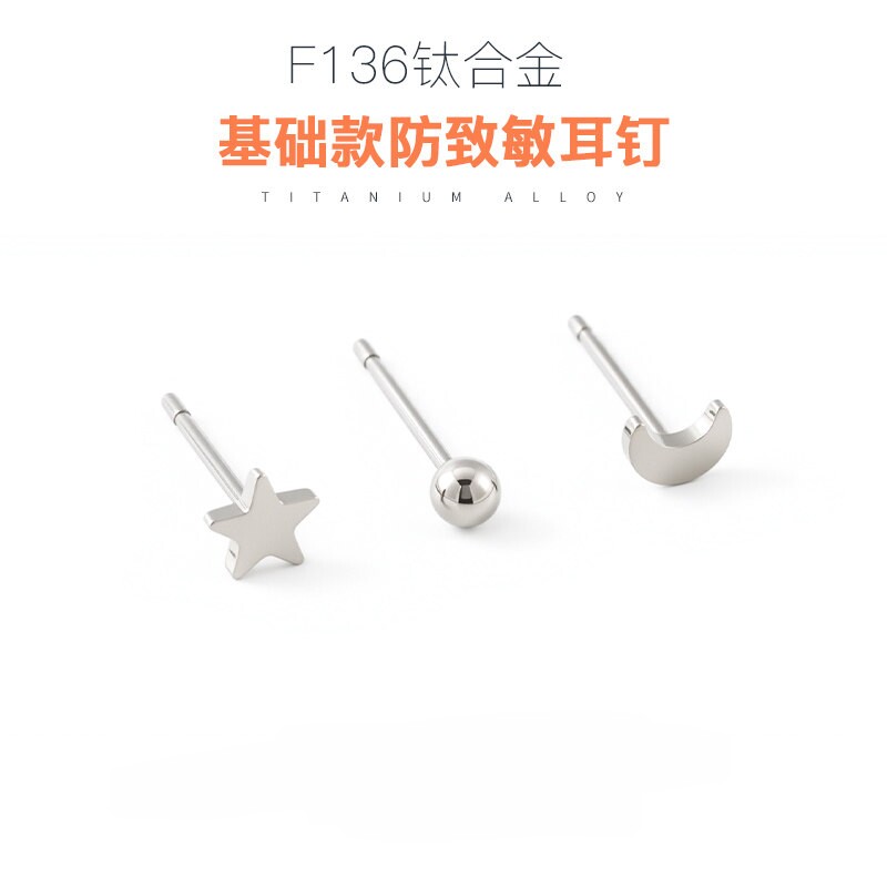 F136医用钛合金月亮星星小耳钉