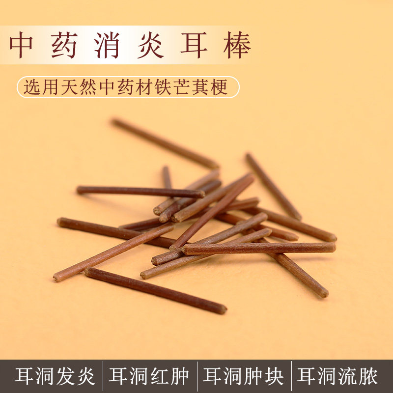 中药养耳棒养耳洞清洁消炎棒防堵