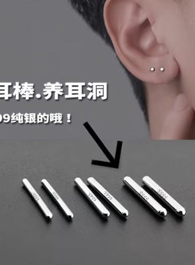 999纯银耳棒养耳洞足银耳针防堵简约学生隐形扩耳洞加粗耳棍