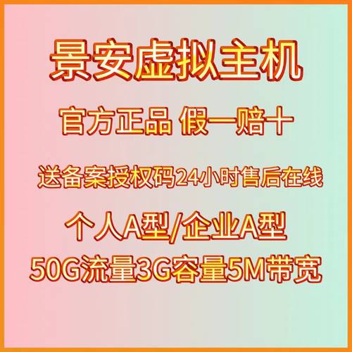景安快云虚拟主机送备案授权码