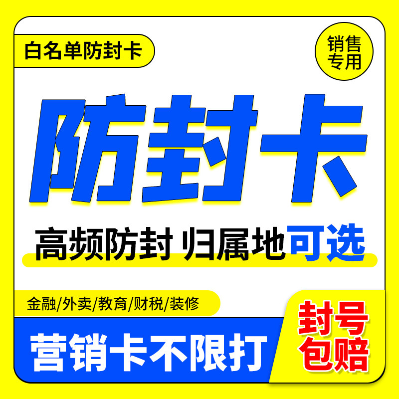 外呼防封电话卡纯打电话卡语音通话王分钟数多高蘋频白名单手机卡属于什么档次？