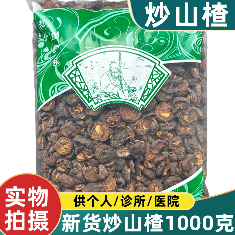 炒山楂中药材1000克新货有籽炒山楂肉安国中药材市场批 发