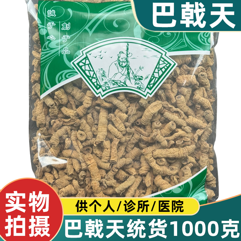 巴戟天中药材1000克新货无硫抽芯巴戟肉统货安国市场