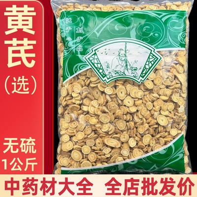 安国中药材市场新货黄芪大圆片特级无硫北芪内蒙古黄芪片泡水