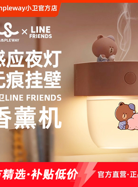 小卫LINE联名萌趣夜灯香薰机挂壁式自动感应喷香小夜灯定时香氛机