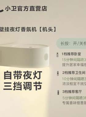 小卫壁挂式智能定时小夜灯香氛机香薰机主机单机头全新单头不含液
