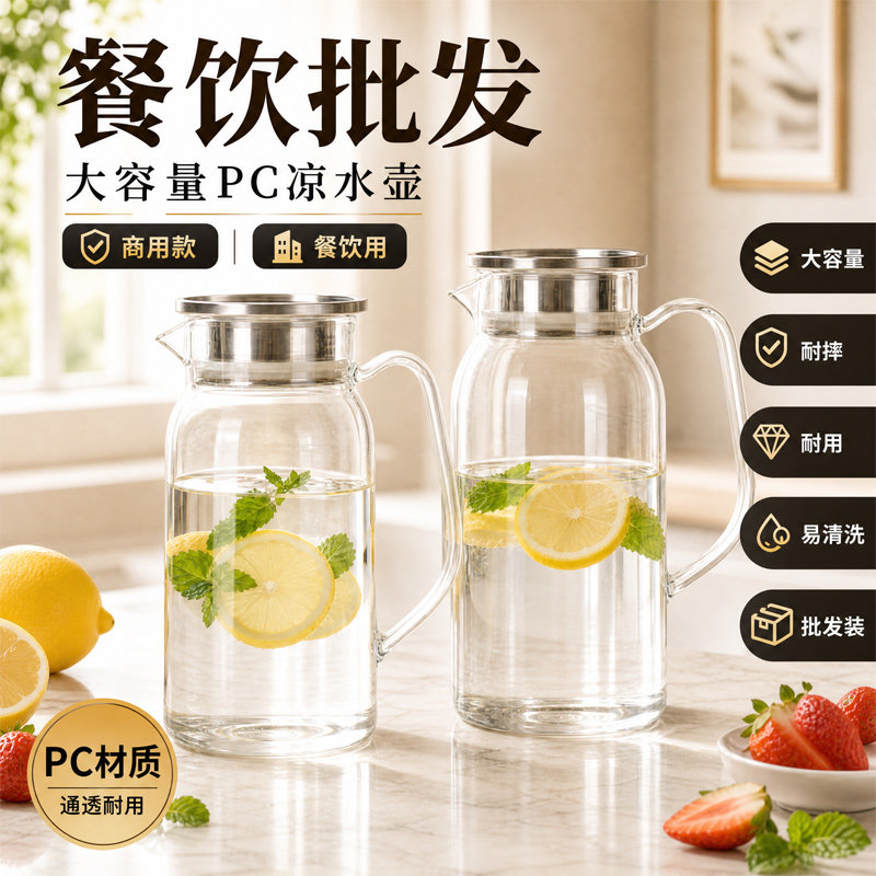 PC凉水壶商用采购加厚食品级冷水壶餐饮奶茶店大容量塑料扎壶现货