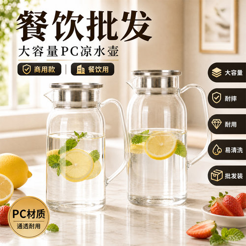 PC凉水壶商用采购加厚食品级冷水壶餐饮奶茶店大容量塑料扎壶现货