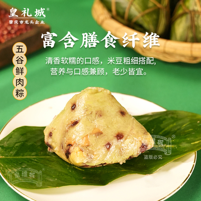 【皇礼城】五谷鲜肉裹蒸粽 肇庆特产美食真空包装软糯粽子200g