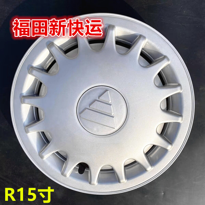 福田新快运厂家直销15寸轮毂盖