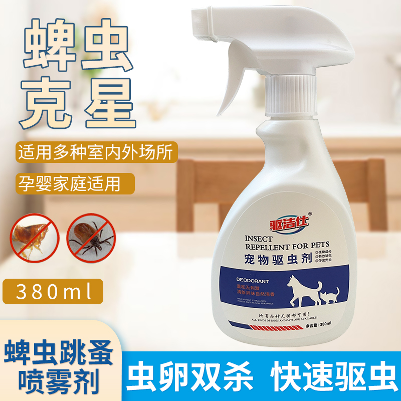 蜱虫药专杀蜱虫克星室内家用狗狗犬杀跳蚤喷剂除虱子灭蜱虫清喷雾