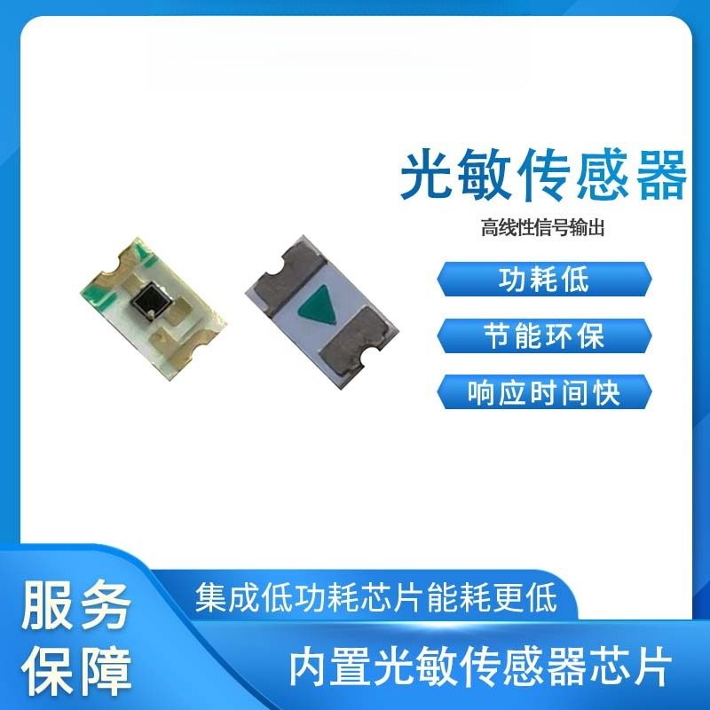 专业设计供应销贴片线性光敏二极管,光敏电阻