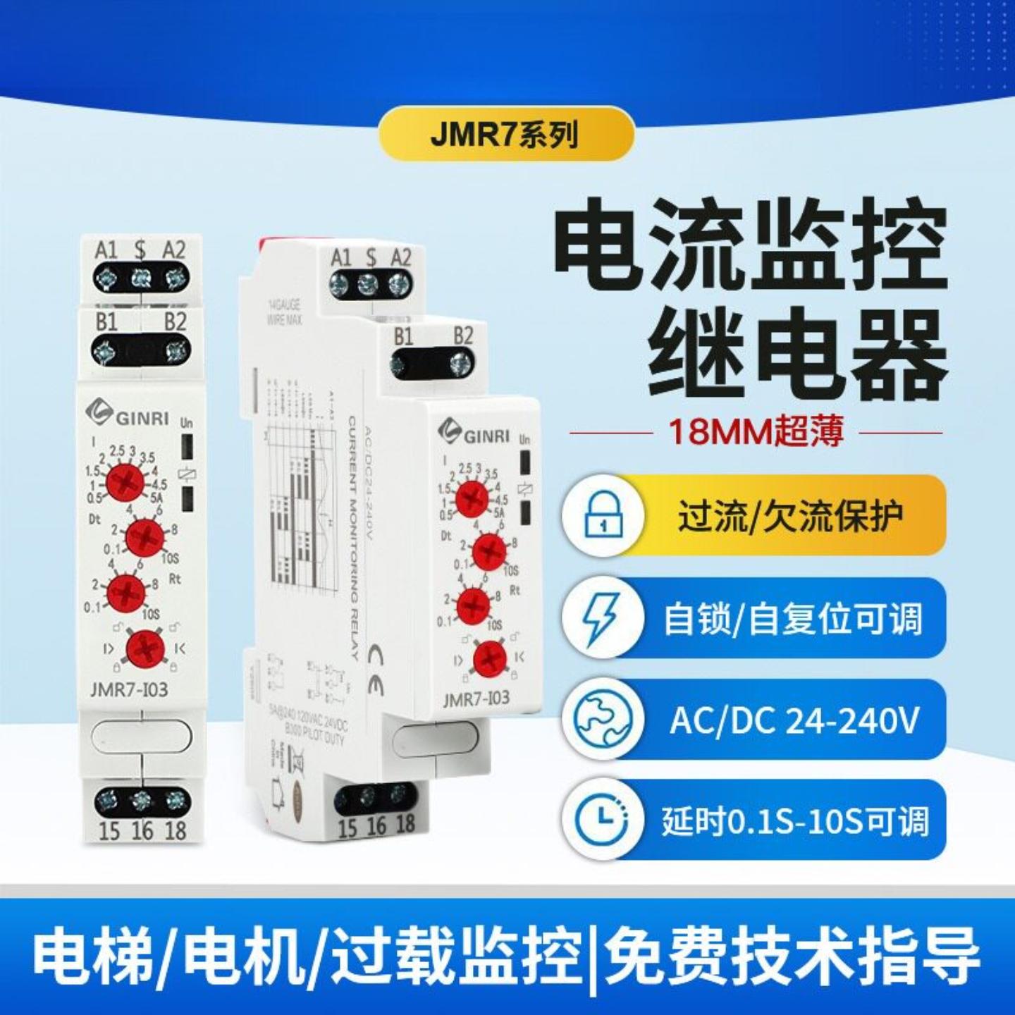 电流监控继电器可调过流欠流液位控制交流电机过载保护器JMR7-L01