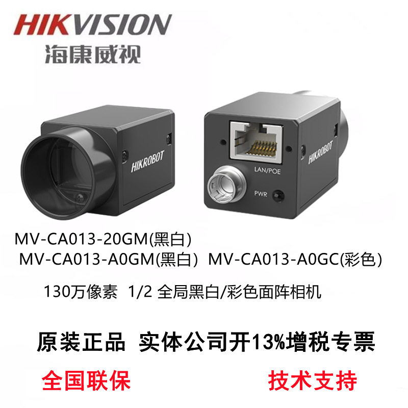 海康工业相机MV-CA013-A0GM机器视觉自动化检测机130万网口