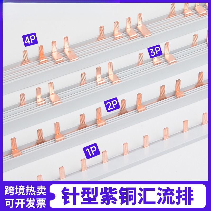 针型汇流排1P63A/ 2p/ 3p /4p  空开紫铜1米连接排 断路器接线排