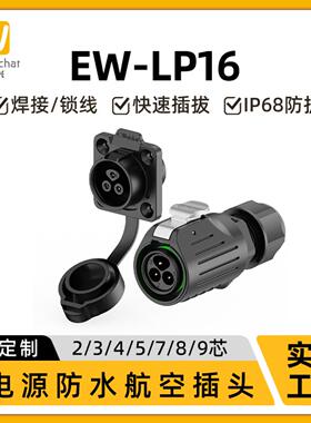 惟兴LP16塑胶电源防水连接器 2/3/4/5/7/8/9多芯户外航空插头插座