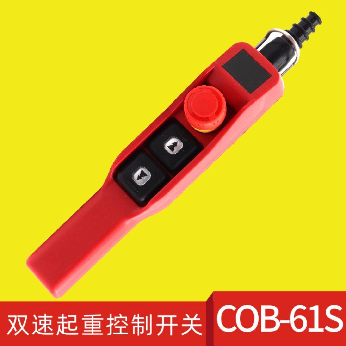 双速起重机按钮高低速COB-61SD电动葫芦开关快慢速操作手柄高低速