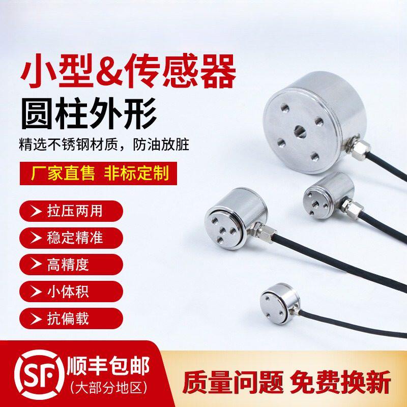 圆形小型柱式传感器双向推拉压力称重传感器测力高精度微型圆柱