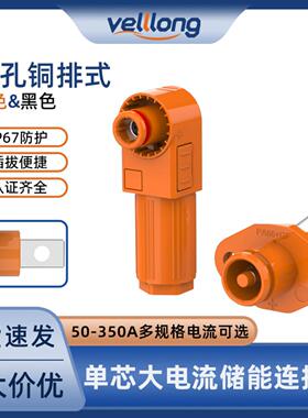 单芯储能连接器50A-350A橙色螺孔式接头大电流插头插座螺纹