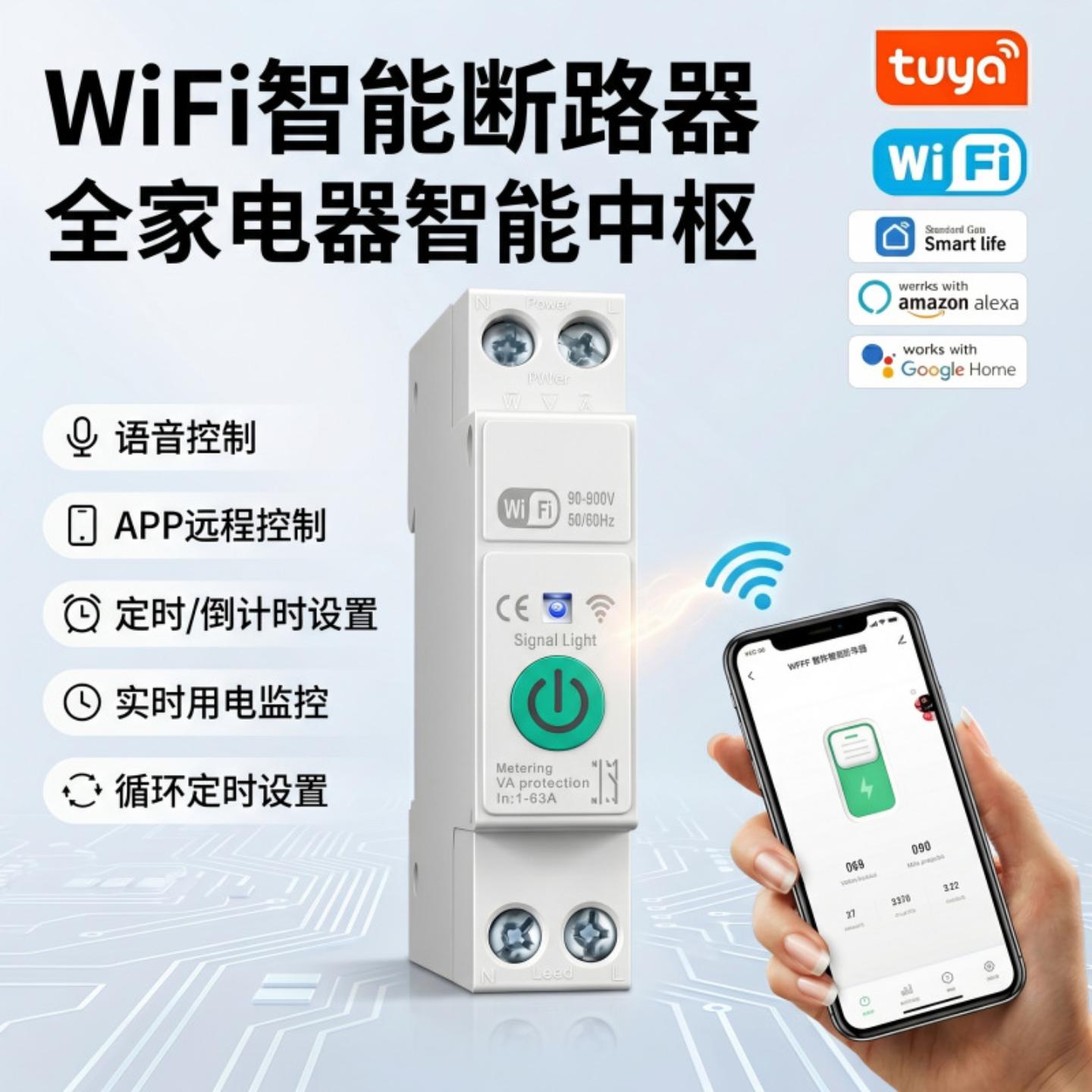 涂鸦APP WiFi导轨断路器1-63A语音控制定时开关带电量计量导轨式