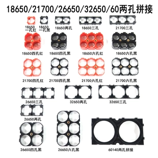 18650/21700/26650/32700单孔两孔三孔60130多氟多拼接电芯支架