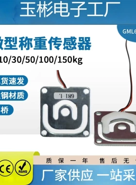 现货高精度GML670微型称重传感器50kg电子货架智能3D打印用